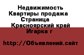 Недвижимость Квартиры продажа - Страница 12 . Красноярский край,Игарка г.